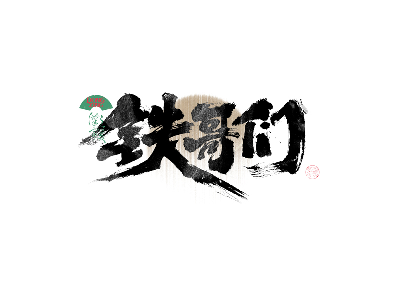 書法字體設(shè)計(jì)｜第339回