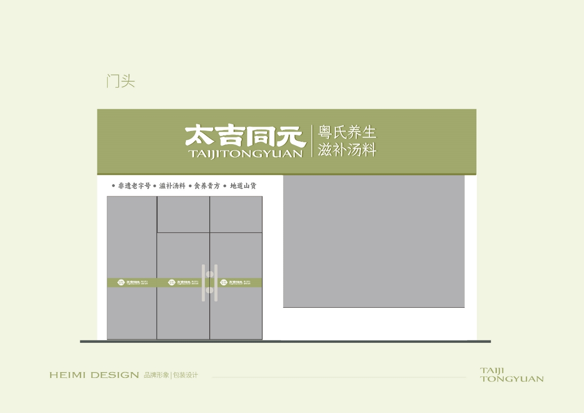 太吉同元品牌形象设计 粤氏食养滋补品牌包装设计