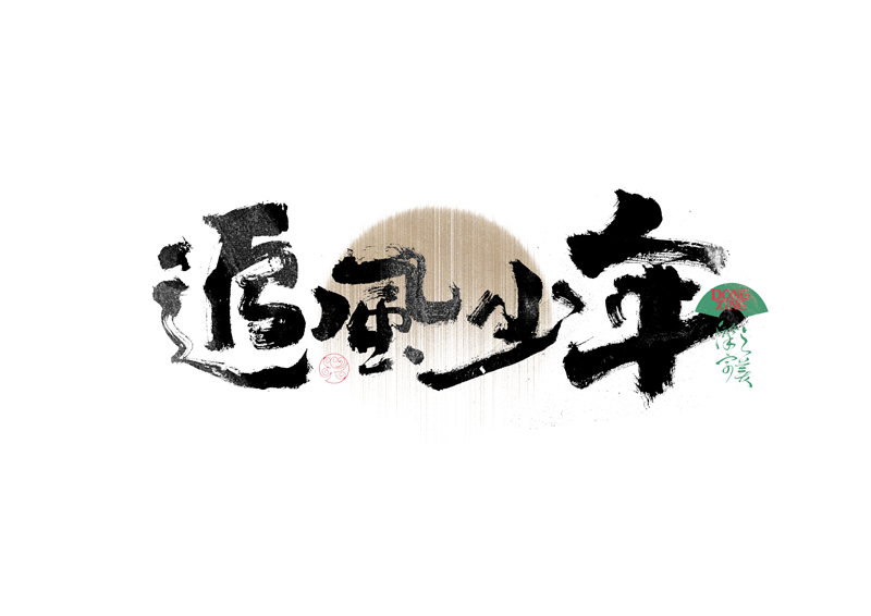 書法字體設(shè)計｜第339回