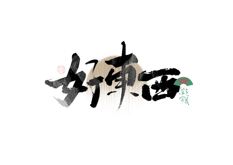 書法字體設(shè)計(jì)｜第339回