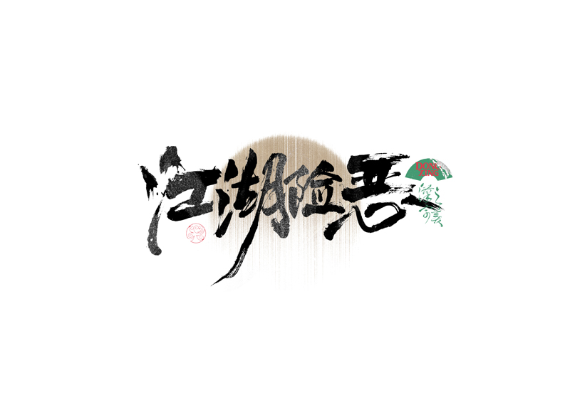 書法字體設(shè)計(jì)｜第339回