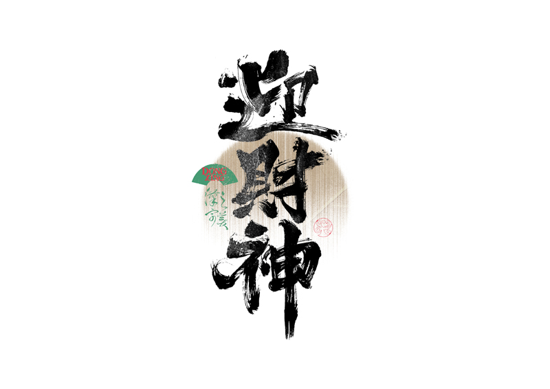 書法字體設(shè)計(jì)｜第339回