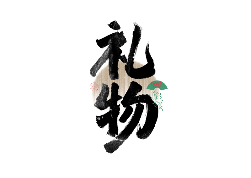 書法字體設(shè)計(jì)｜第339回