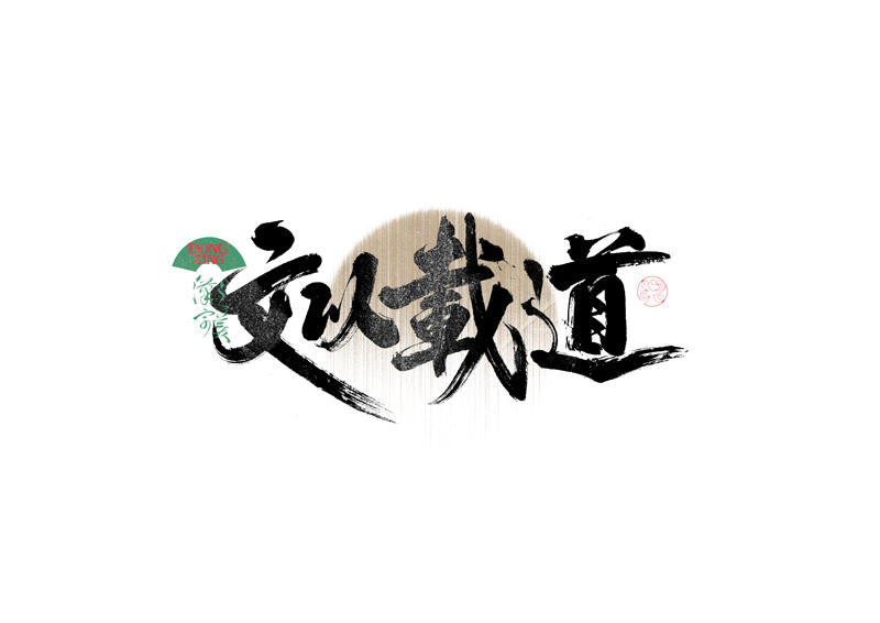 書法字體設(shè)計(jì)｜第339回