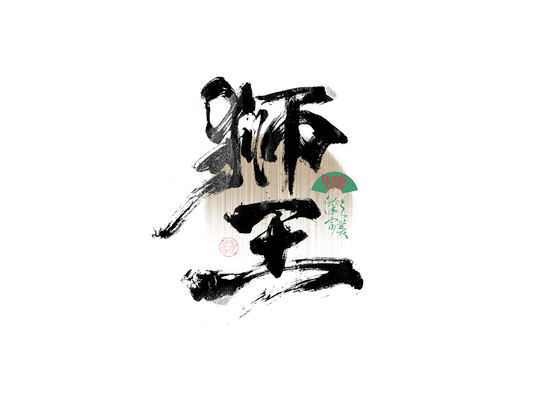 書法字體設(shè)計(jì)｜第339回