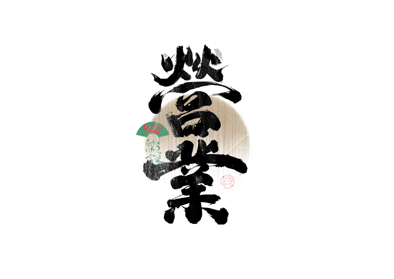 書法字體設(shè)計(jì)｜第339回