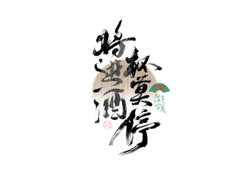 書法字體設(shè)計(jì)｜第339回