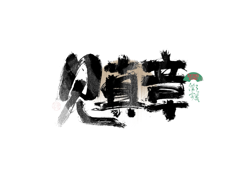 書(shū)法字體設(shè)計(jì)｜第339回