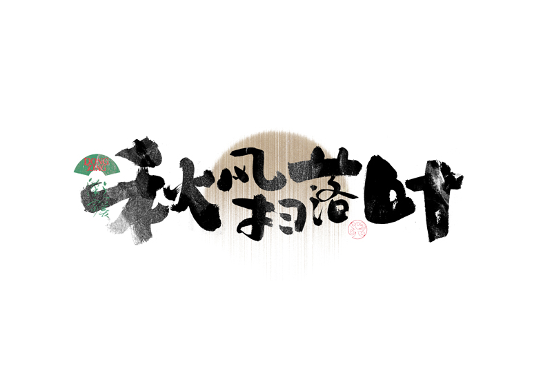 書法字體設(shè)計(jì)｜第339回