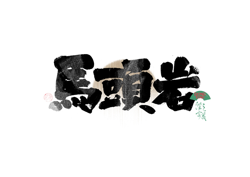 書法字體設(shè)計(jì)｜第339回