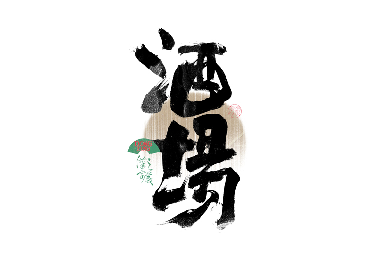 書法字體設(shè)計(jì)｜第339回