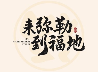 福地夜市街 文創(chuàng)設(shè)計(jì)