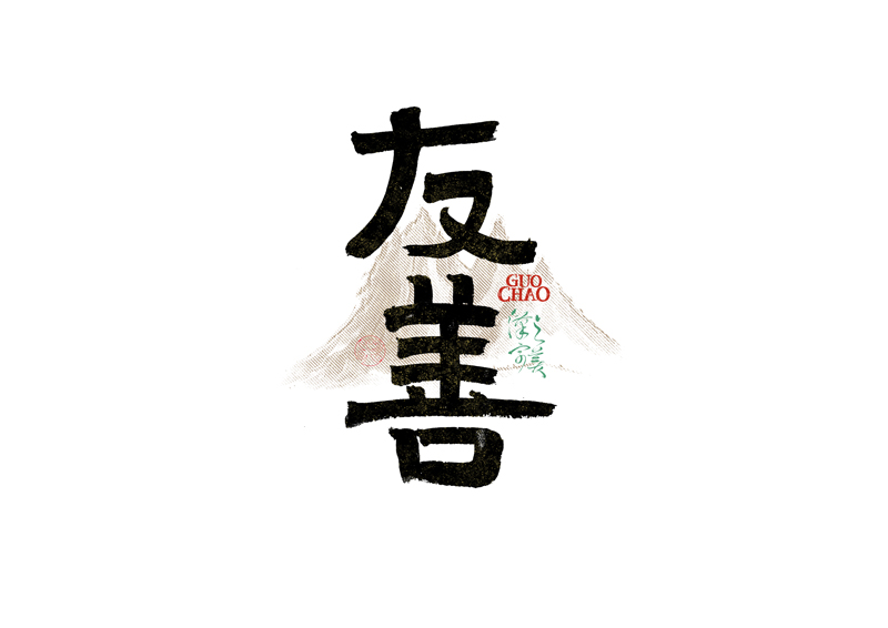 書法字體設計｜第340回