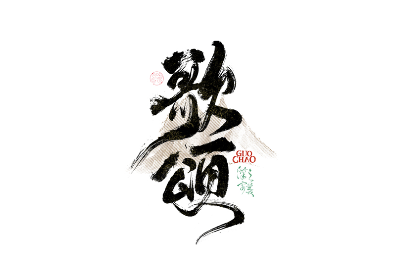 書(shū)法字體設(shè)計(jì)｜第340回