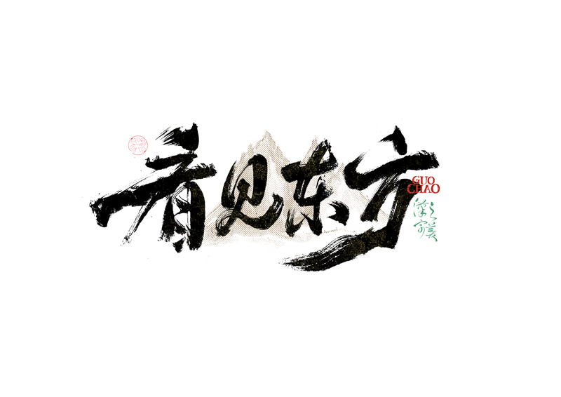 書法字體設(shè)計(jì)｜第340回