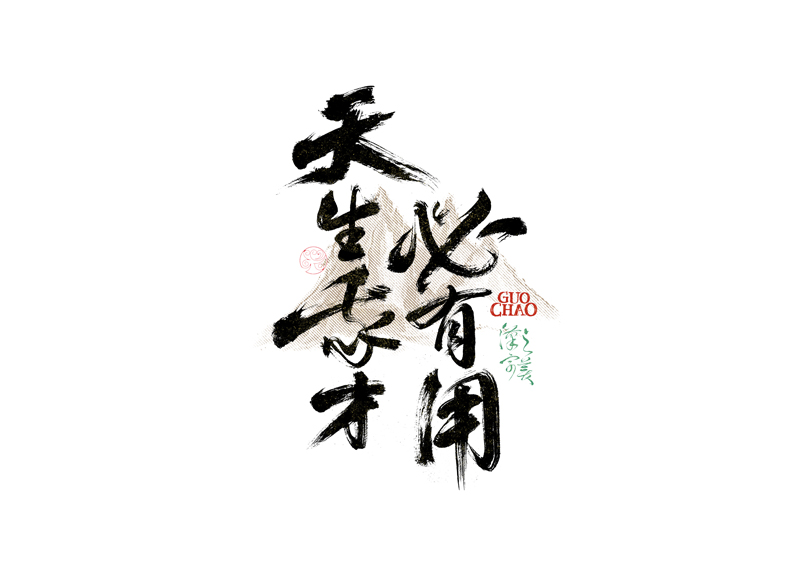 書(shū)法字體設(shè)計(jì)｜第340回