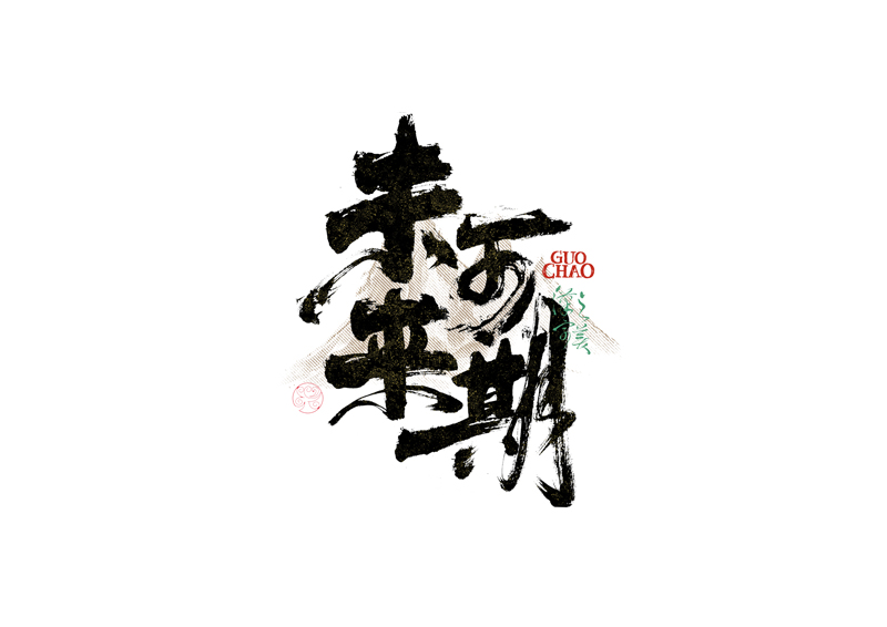 書(shū)法字體設(shè)計(jì)｜第340回