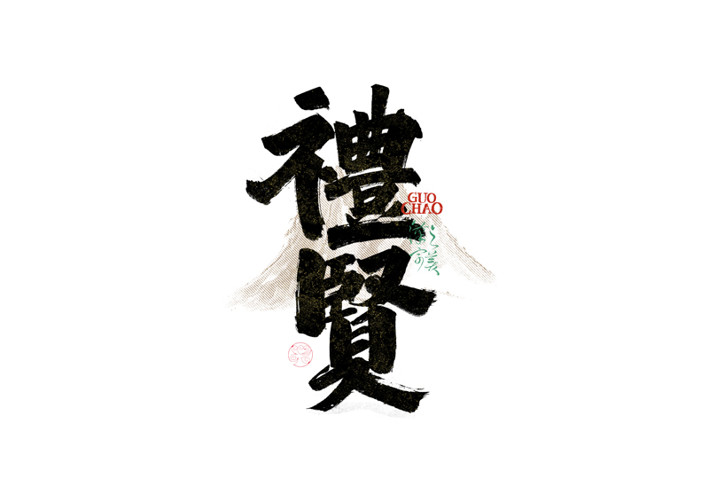 書法字體設(shè)計(jì)｜第340回