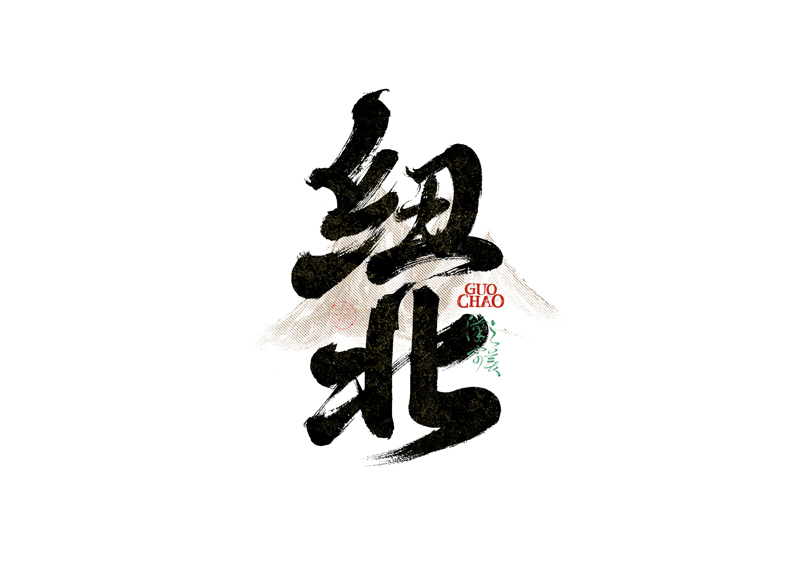 書法字體設(shè)計(jì)｜第340回