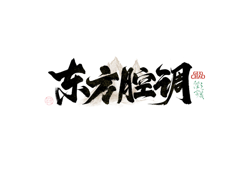 書(shū)法字體設(shè)計(jì)｜第340回