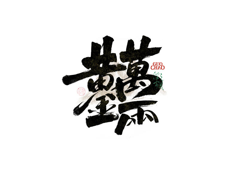 書(shū)法字體設(shè)計(jì)｜第340回