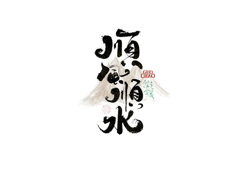 書法字體設(shè)計(jì)｜第340回