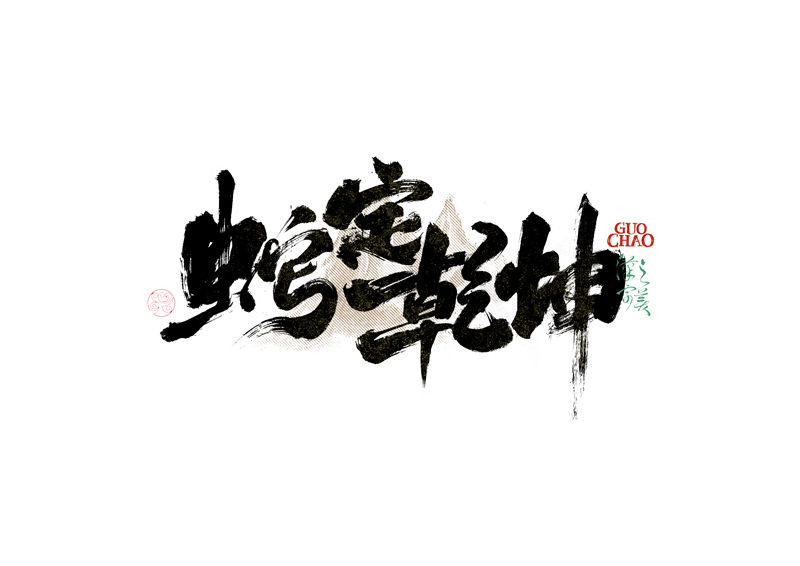 書法字體設(shè)計(jì)｜第340回