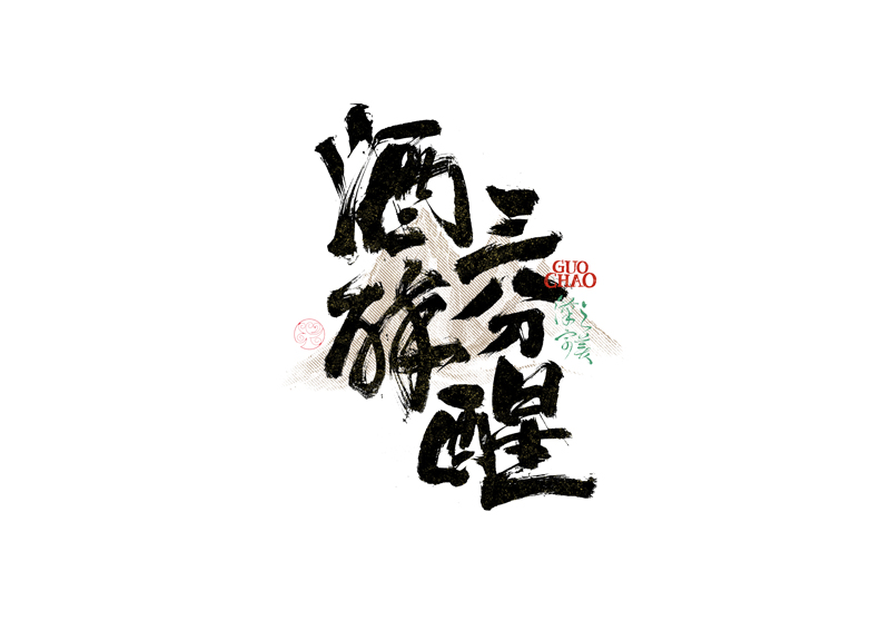 書(shū)法字體設(shè)計(jì)｜第340回