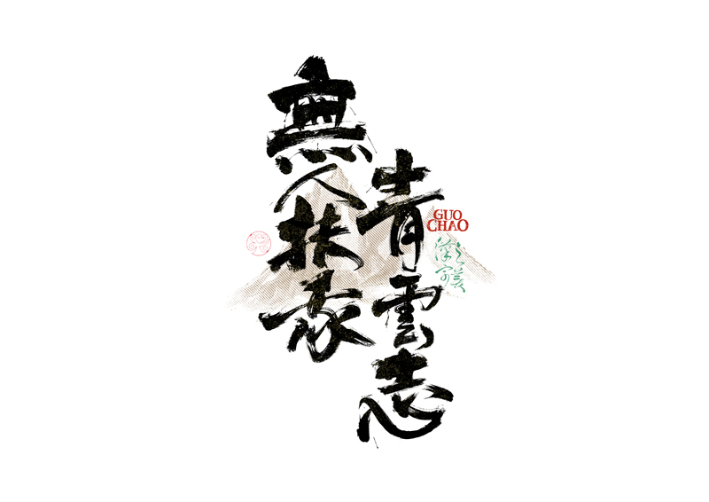 書(shū)法字體設(shè)計(jì)｜第340回