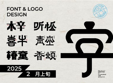 2025年2月上旬字体logo设计作品集