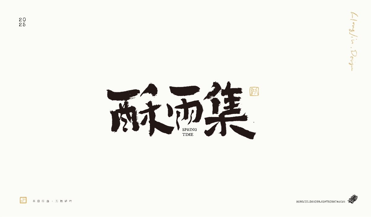 【紅九手寫】一組關于春天的手寫