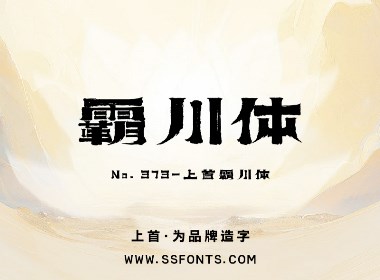 上首霸川体