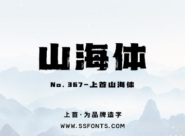 上首山海体