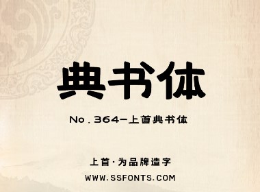 上首典书体