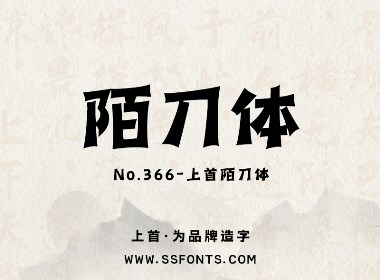 上首陌刀体