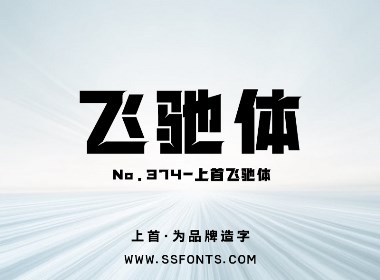上首飞驰体