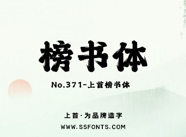 上首榜书体