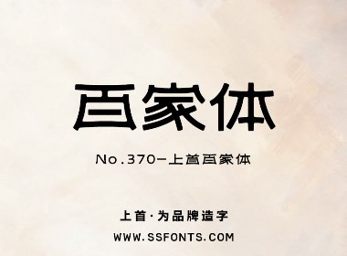 上首百家体
