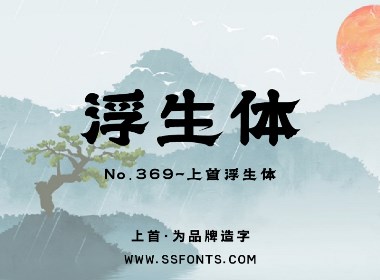 上首浮生体