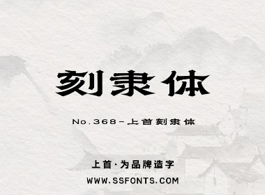 上首刻隶体