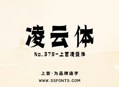 上首凌云體