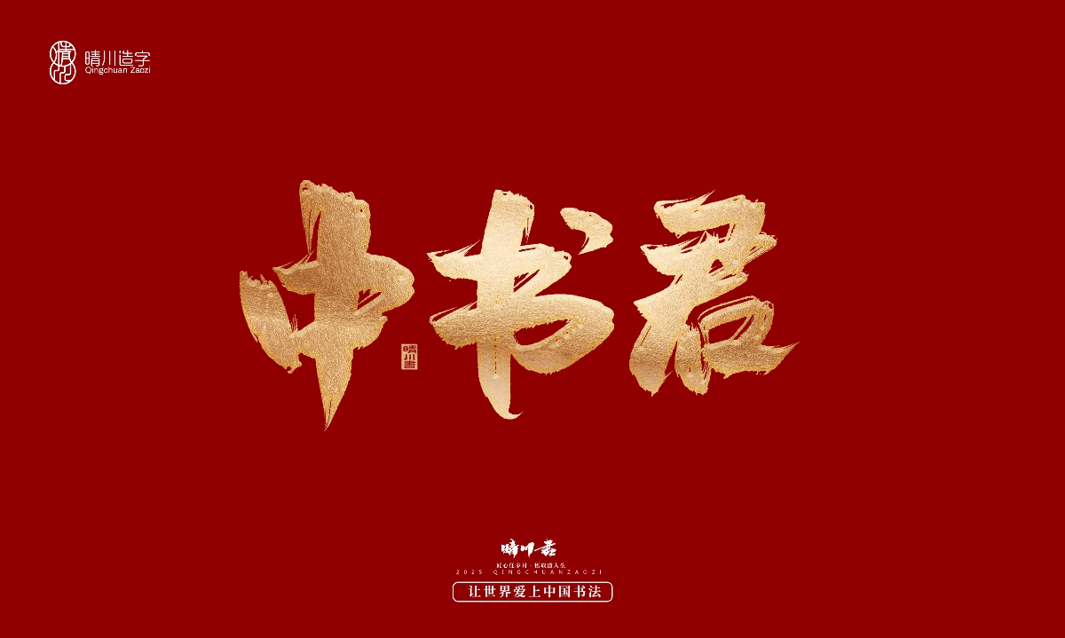 晴川造字-商業(yè)書法系列29