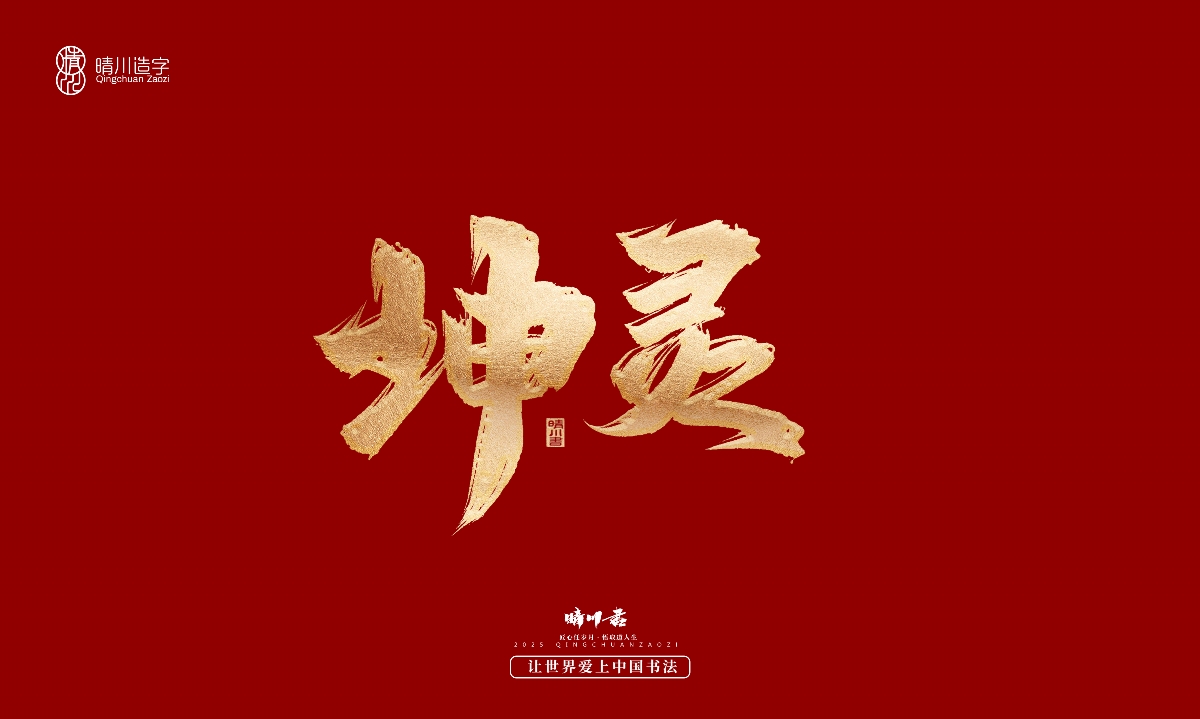 晴川造字-商業(yè)書法系列29