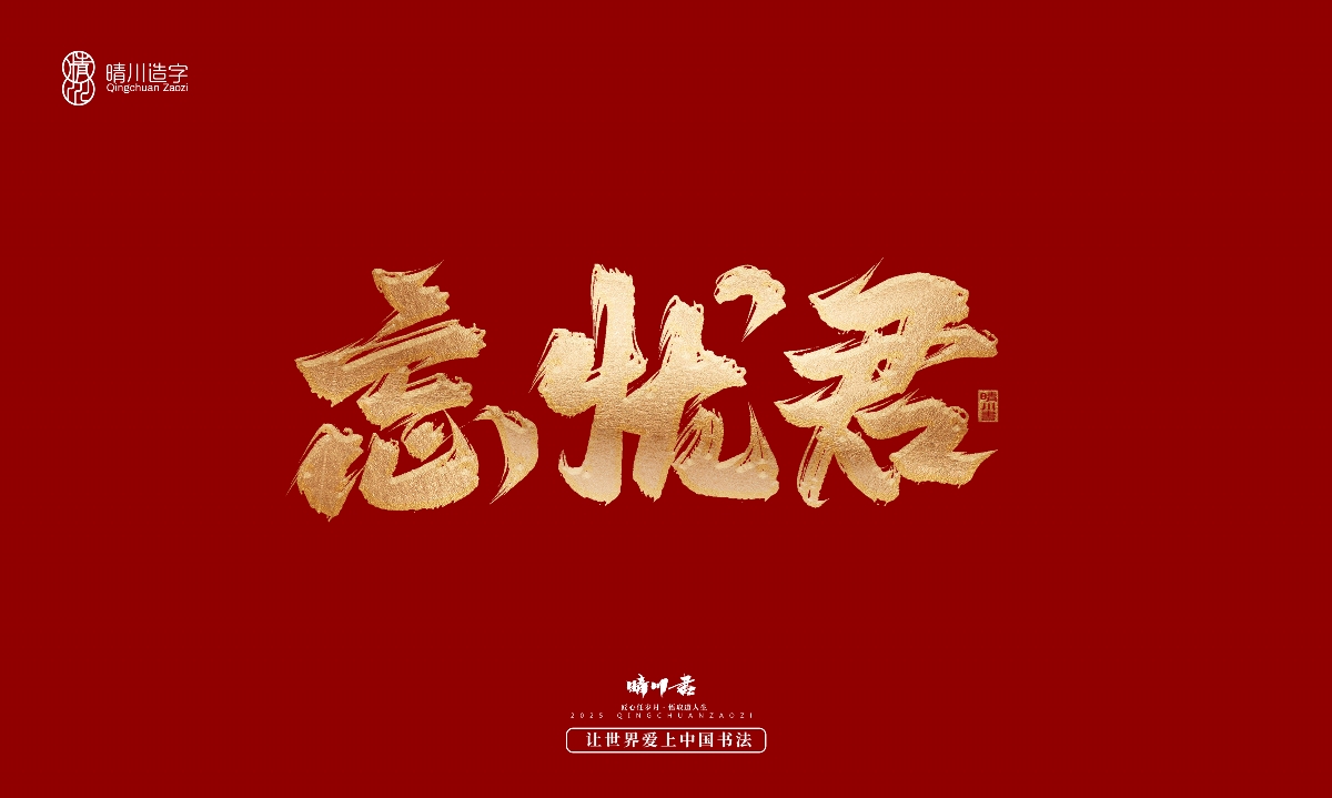 晴川造字-商業(yè)書法系列29