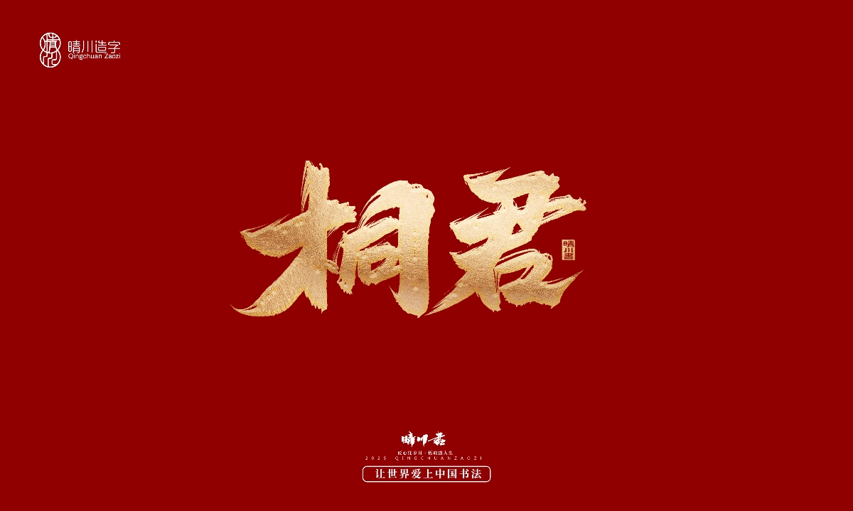 晴川造字-商業(yè)書法系列29