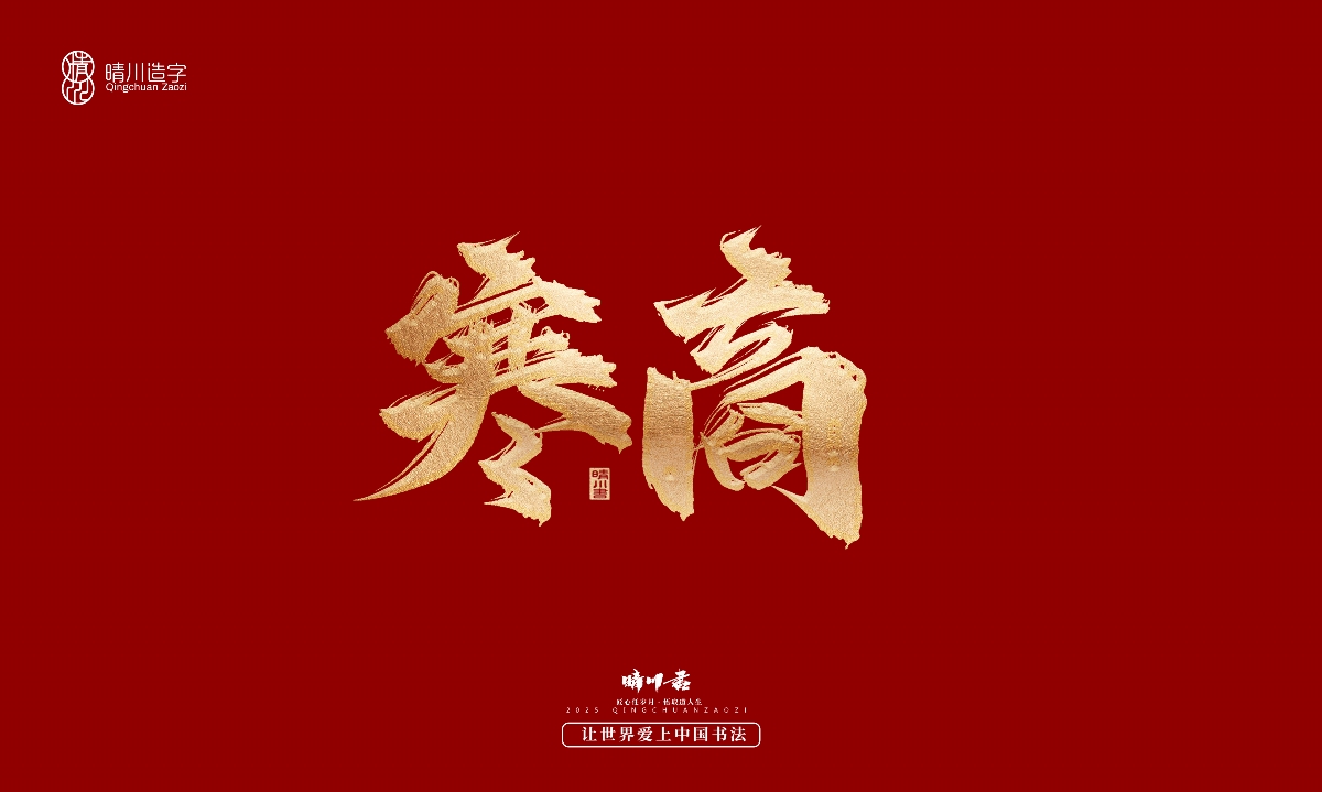 晴川造字-商業(yè)書法系列29