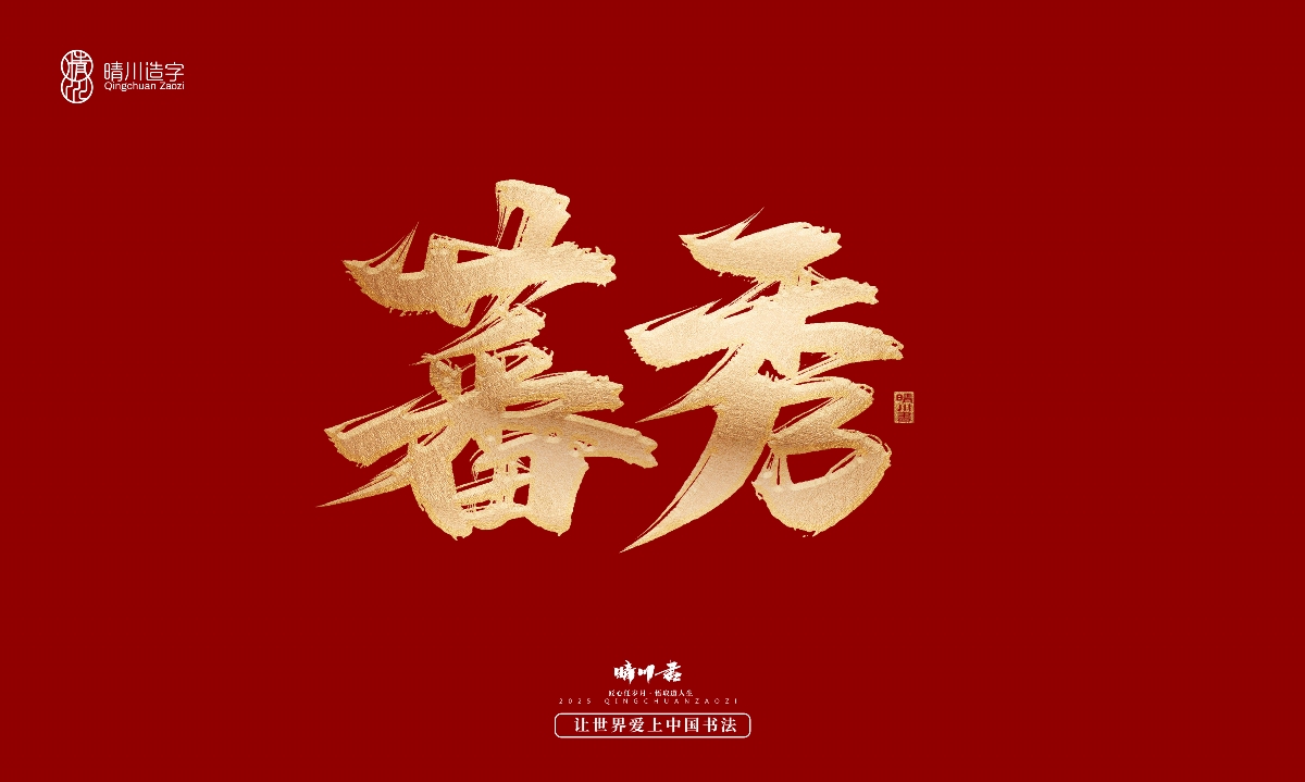 晴川造字-商業(yè)書法系列29