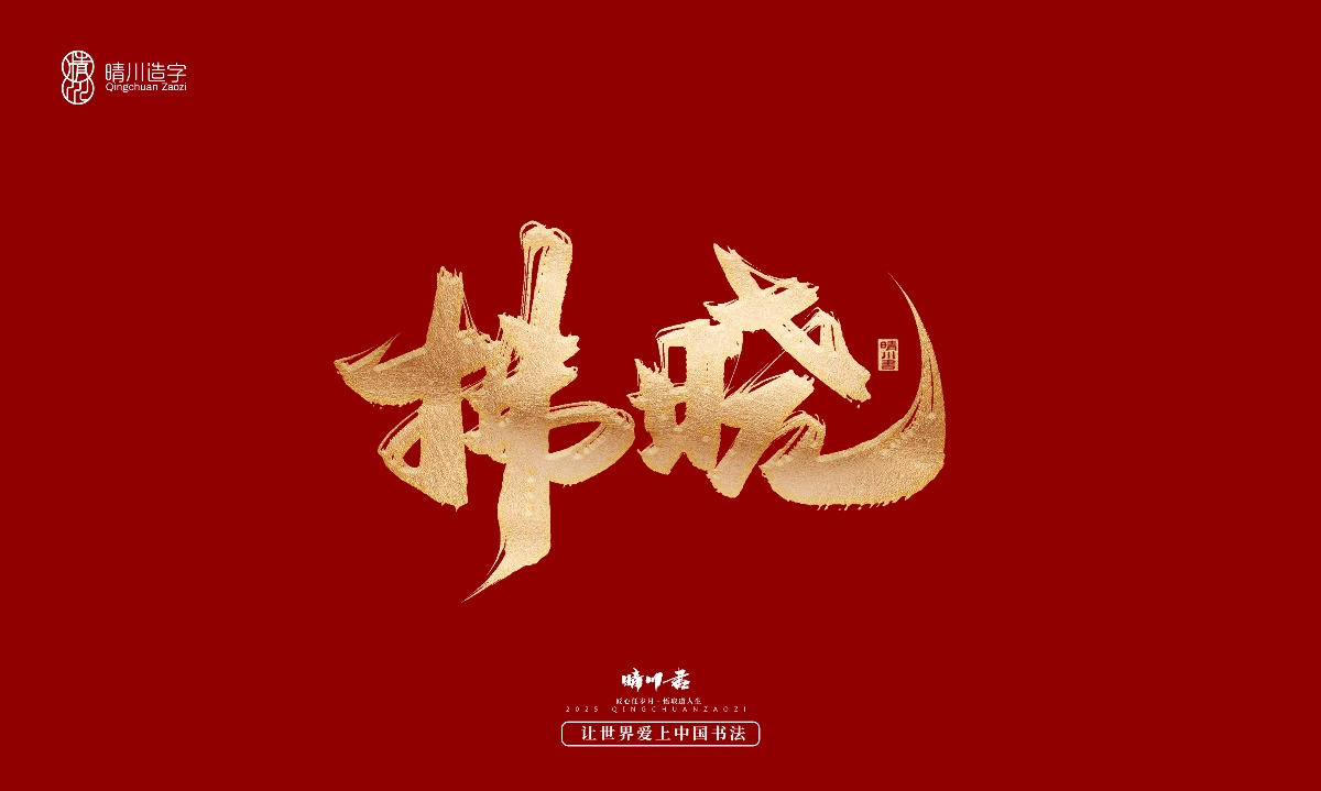 晴川造字-商業(yè)書法系列29