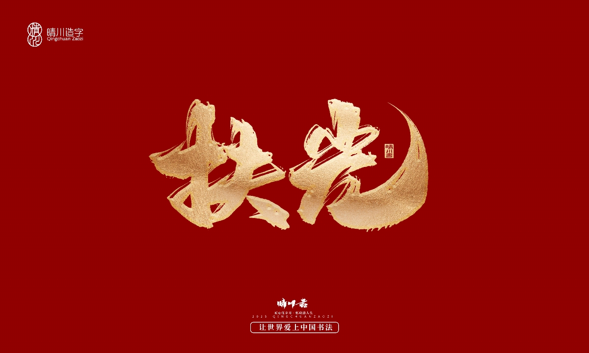 晴川造字-商業(yè)書法系列29