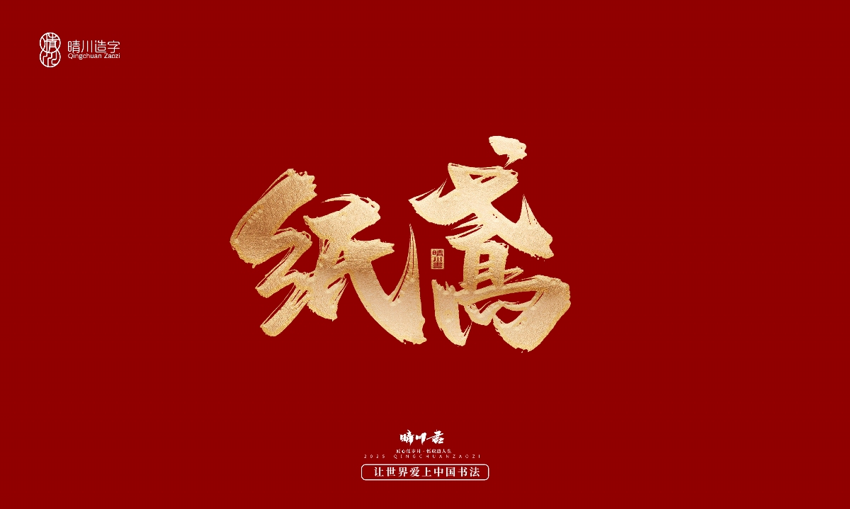 晴川造字-商業(yè)書法系列29